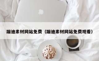 南平蹦迪素材网站免费（蹦迪素材网站免费观看）