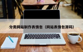 南平分类网站制作表情包（网站表情包源码）