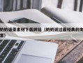 南平奶奶语录素材下载网站（奶奶说过最经典的文案）