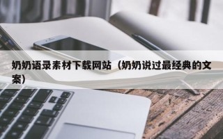 南平奶奶语录素材下载网站（奶奶说过最经典的文案）