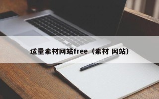 南平适量素材网站free（素材 网站）