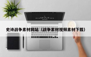 南平史诗战争素材网站（战争素材视频素材下载）