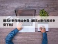 南平图文ai制作网站免费（图文ai制作网站免费下载）