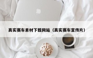 南平真实赛车素材下载网站（真实赛车宣传片）