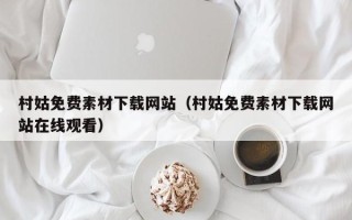 南平村姑免费素材下载网站（村姑免费素材下载网站在线观看）