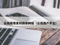 南平云南商用素材商家网站（云南商户平台）