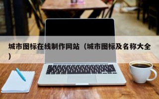 南平城市图标在线制作网站（城市图标及名称大全）