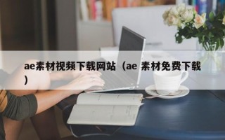 南平ae素材视频下载网站（ae 素材免费下载）