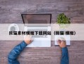 南平熊猫素材模板下载网站（熊猫 模板）
