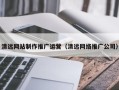 南平清远网站制作推广运营（清远网络推广公司）