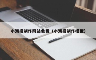 南平小海报制作网站免费（小海报制作模板）