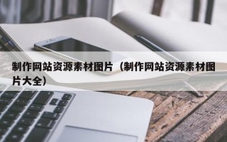 南平制作网站资源素材图片（制作网站资源素材图片大全）