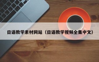 南平日语教学素材网站（日语教学视频全集中文）