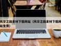 南平风华之路素材下载网站（风华之路素材下载网站免费）