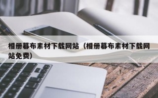 南平相册幕布素材下载网站（相册幕布素材下载网站免费）