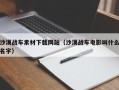 南平沙漠战车素材下载网站（沙漠战车电影叫什么名字）